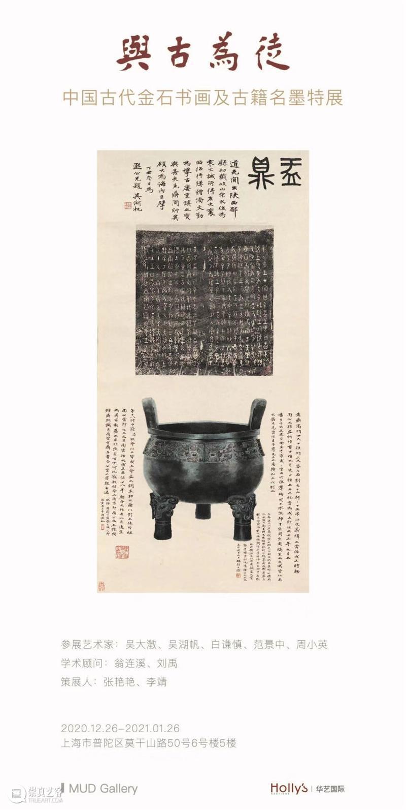 MUD GAllery“与古为徒”丨探寻中国古典人文情怀 热点聚焦  泥轩空间 华艺国际 白谦慎 吴大澂 范景中 吴湖帆 周小英 中国古典艺术 古籍善本 古墨拓片 崇真艺客
