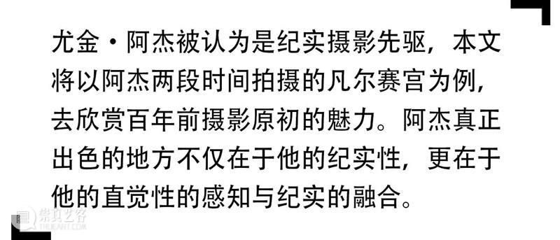 SCôP Conversation | 尤金·阿杰：百年前的凡尔赛摄影 尤金 阿杰 凡尔赛摄影 Versailles get 法国 摄影师 巴黎 镜头 这座城市 崇真艺客