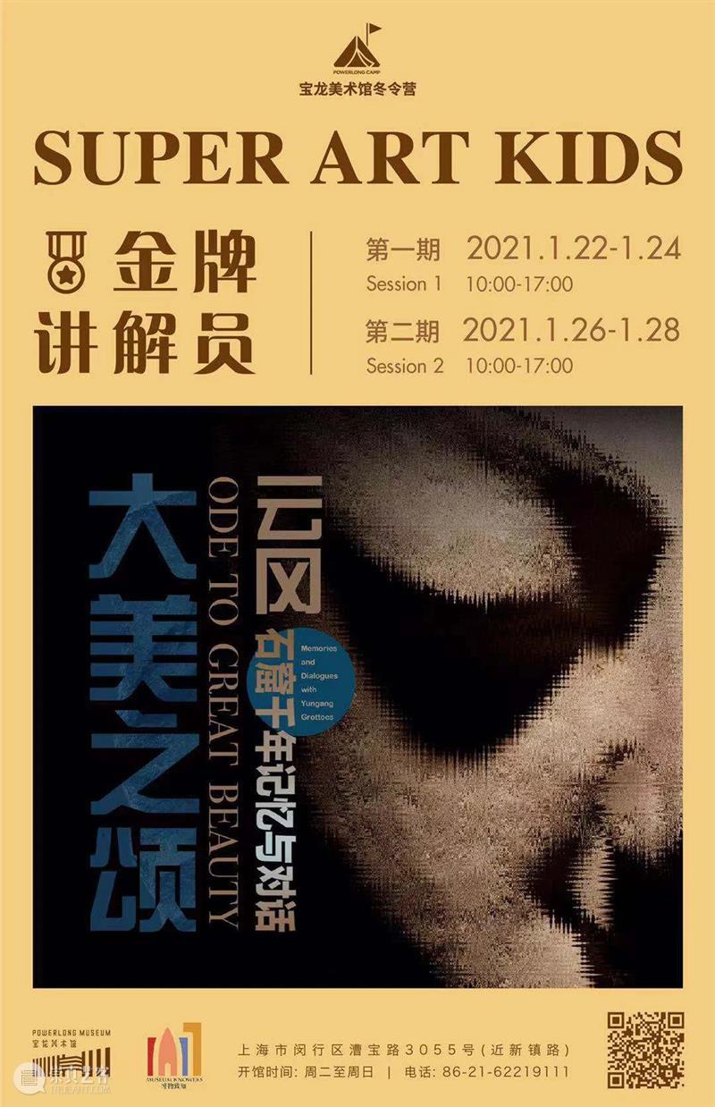 寒假金牌讲解员开始招募啦！ 讲解员 金牌 寒假 美术馆 宝龙美术馆 博物 重磅 美育 计划 Super 崇真艺客