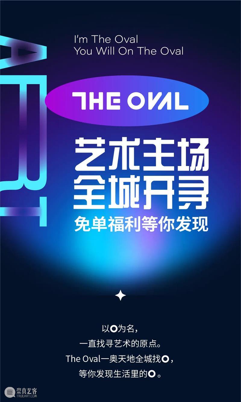 首个沉浸式策展型艺术商业体开街,The Oval一奥天地登陆重庆 艺术 The Oval 天地 重庆 商业体 理念 需求 城市 商业 崇真艺客
