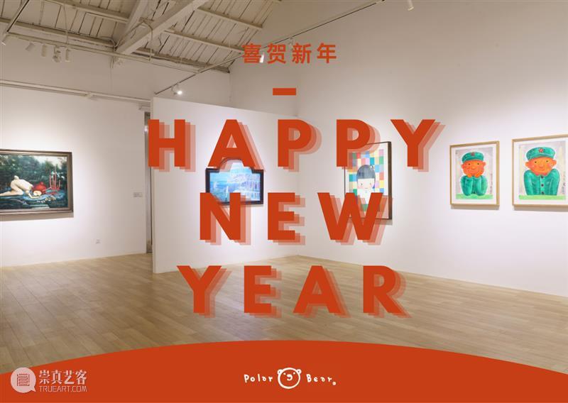 新年快乐|北极熊画廊年度回顾 北极熊 画廊 年度 机遇 脚步 至暗时刻 世界 疫情 之下 艺术 崇真艺客