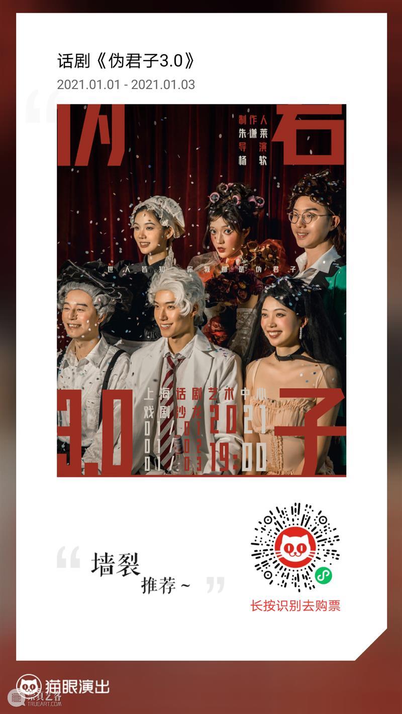 伪君子3.0 明日首演丨杨软导演说了“演你自己就好，就很easy” 伪君子 丨杨软导演 上海桐枫文化传播有限公司 话剧 上海话剧艺术中心 戏剧 沙龙 友情 寒潮 剧场 崇真艺客