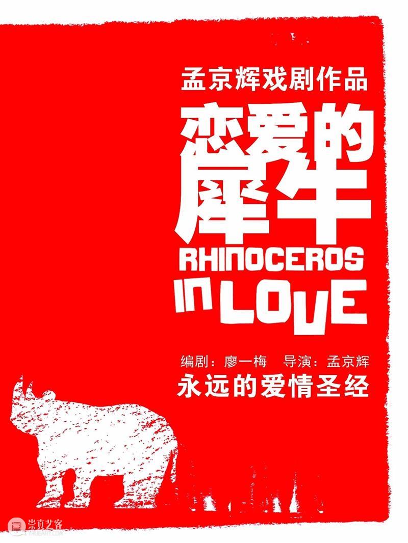 加场开票 | 2021,带上喜欢的TA一起看《恋爱的犀牛》 恋爱的犀牛 手套 啤酒 阳光 味道 衬衫 梦想 生命 犀牛 名义 崇真艺客