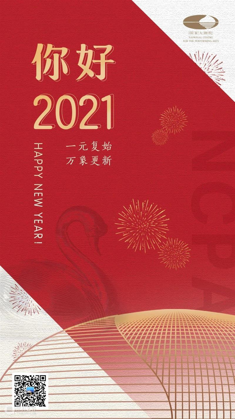 国家大剧院祝您2021新年快乐，幸福安康！ 国家大剧院 window second open document.getElementById image desc innerHTML replace 崇真艺客