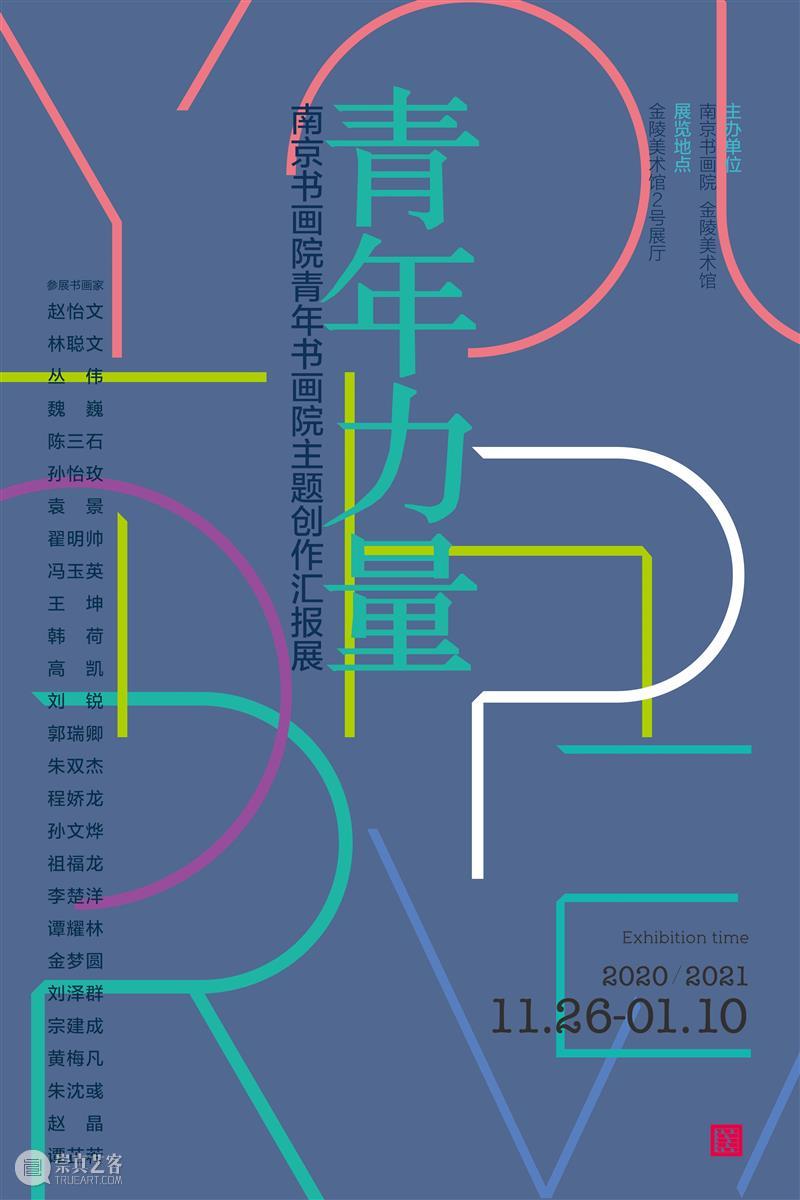 元旦假期,金陵美术馆展览大放送! 金陵美术馆 假期 道理 生命 时间 当下 人生 贫富 莫大 瑞雪 崇真艺客