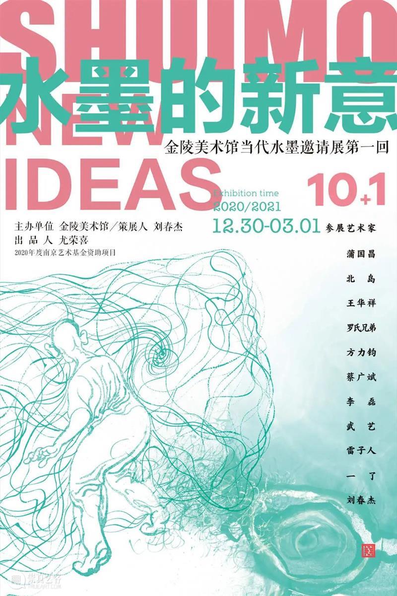 元旦假期,金陵美术馆展览大放送! 金陵美术馆 假期 道理 生命 时间 当下 人生 贫富 莫大 瑞雪 崇真艺客