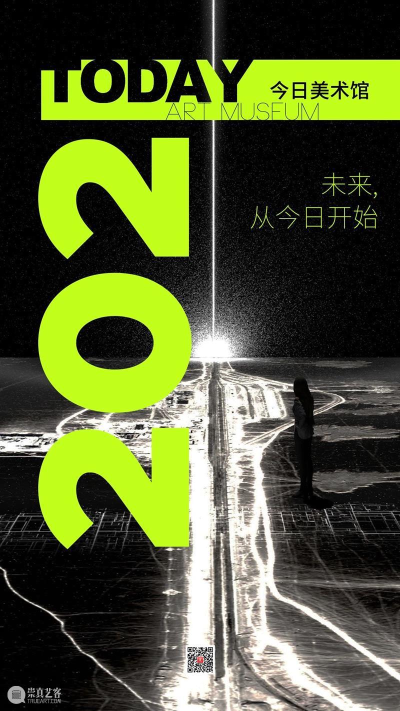 2021，今日启程 崇真艺客
