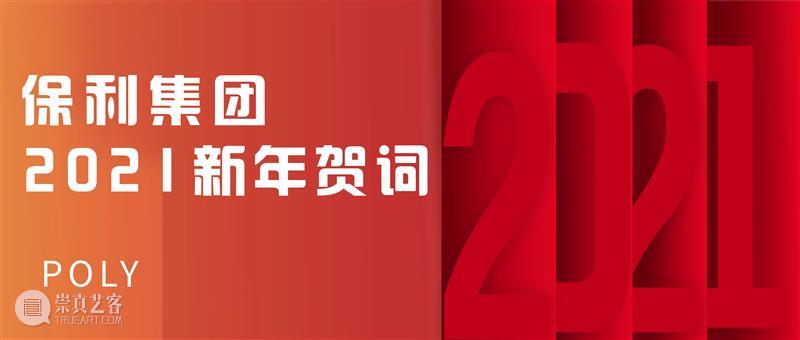 【岁律更新,奋进搏击】保利集团2021年新年贺词 保利集团 新年 贺词 新冠 肺炎 疫情 保利 华彩 诗篇 业主 崇真艺客