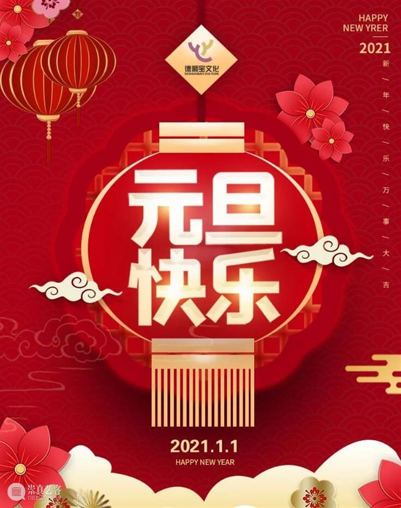 文化潮汕博览园祝大家：元旦快乐！ 元旦 文化潮汕博览园 公历 世界 国家 新年 初始 崇真艺客
