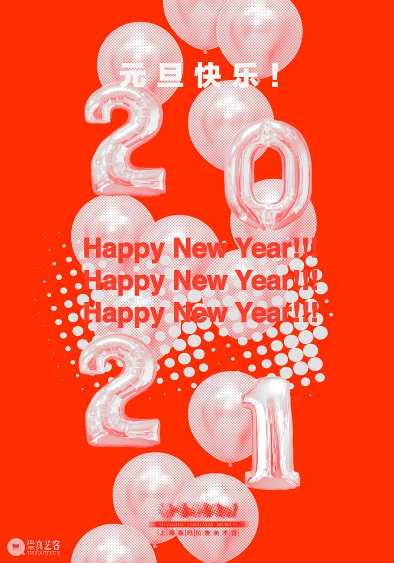 喜玛拉雅美术馆祝您元旦快乐！  喜玛拉雅美术馆 喜玛拉雅美术馆 元旦 喜玛拉雅巅 春风 春秋 生命 貮零貮零风 涅槃雪 时节 未来 崇真艺客