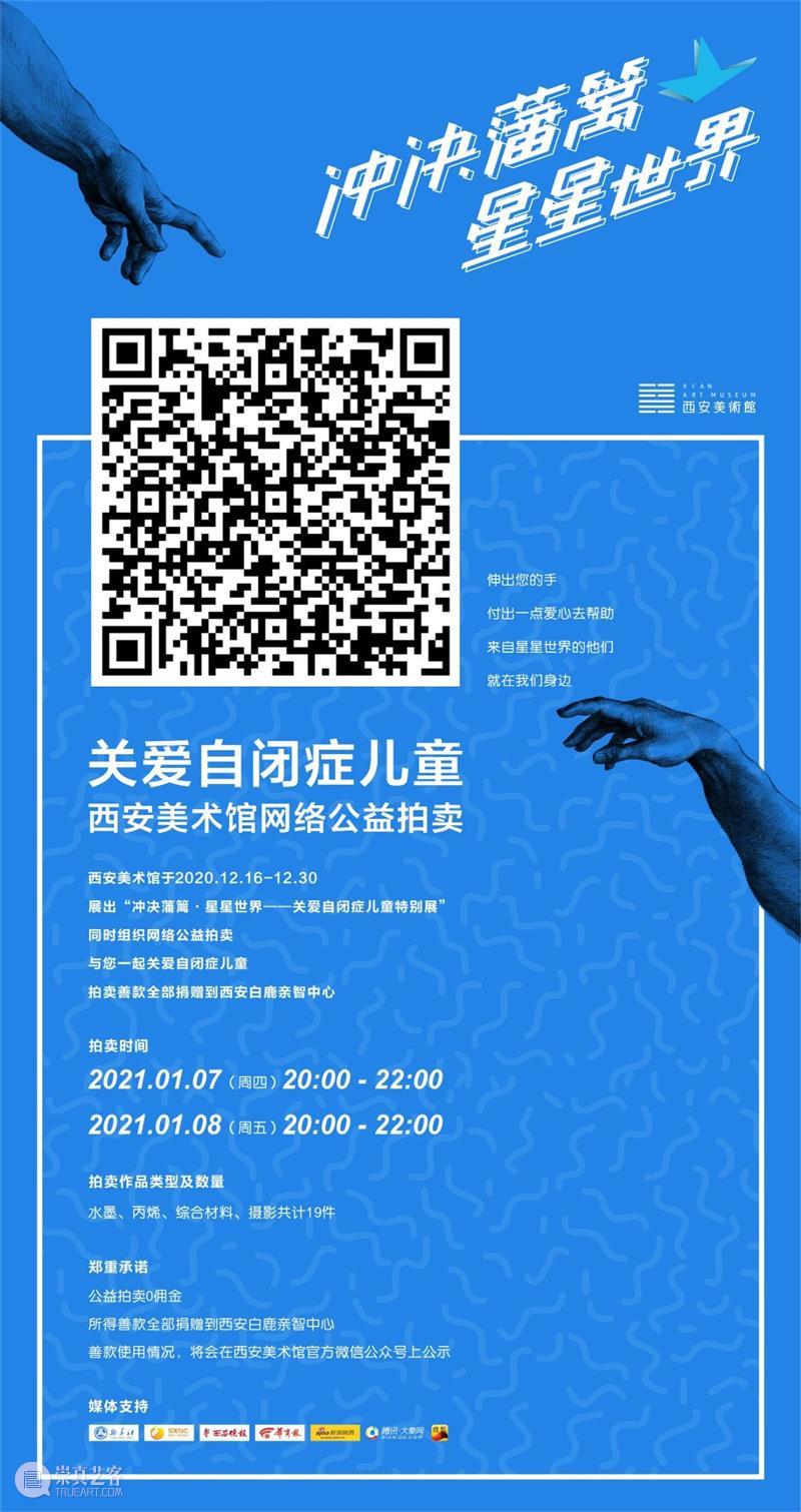 冲决藩篱·星星世界|关爱自闭症儿童网络公益拍卖  西安美术馆 自闭症 儿童 网络 公益 藩篱 星星 世界 西安美术馆 善款 全部 崇真艺客
