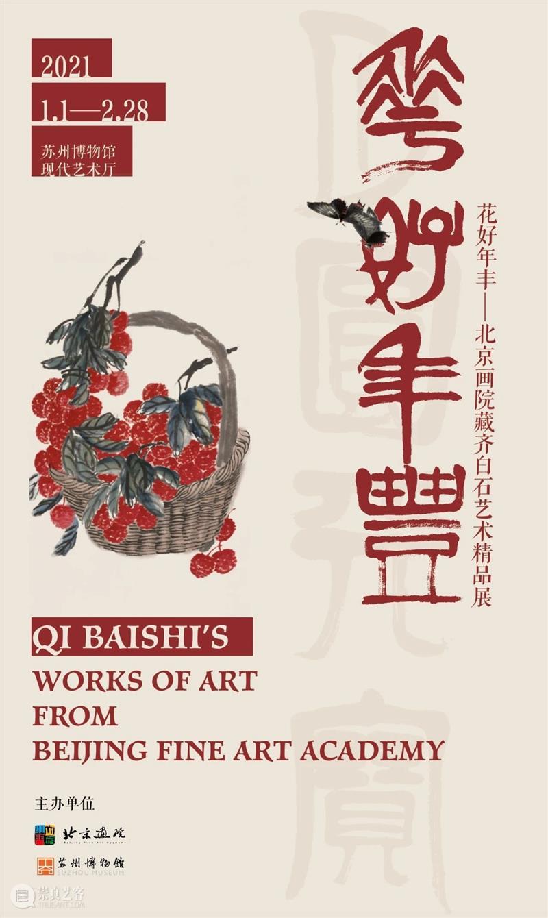 “月圆天宝，花好年丰”：北京画院藏齐白石艺术精品展于苏州博物馆开展  北京画院 北京画院 齐白石 艺术 苏州博物馆 月圆天宝 好年丰 精品 薛良 精品展 海报 崇真艺客