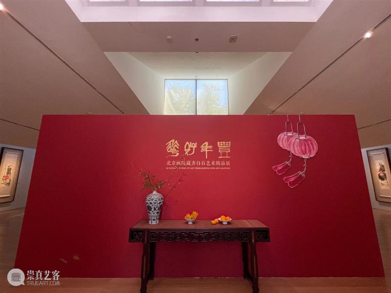 “月圆天宝，花好年丰”：北京画院藏齐白石艺术精品展于苏州博物馆开展  北京画院 北京画院 齐白石 艺术 苏州博物馆 月圆天宝 好年丰 精品 薛良 精品展 海报 崇真艺客