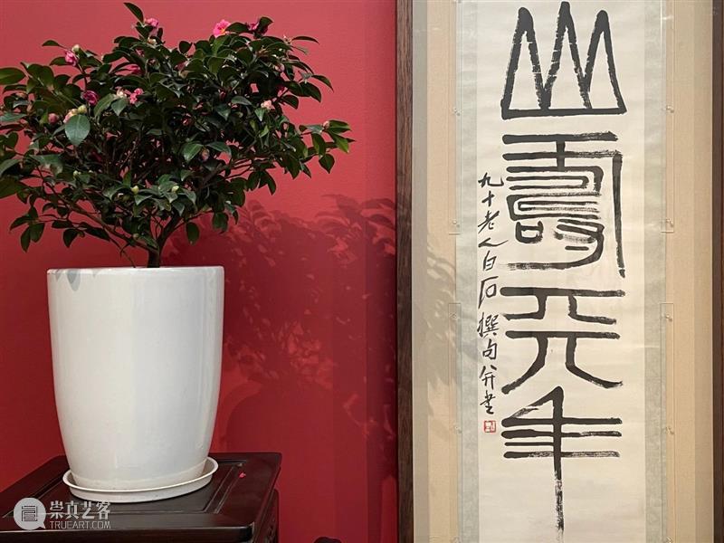 “月圆天宝，花好年丰”：北京画院藏齐白石艺术精品展于苏州博物馆开展  北京画院 北京画院 齐白石 艺术 苏州博物馆 月圆天宝 好年丰 精品 薛良 精品展 海报 崇真艺客