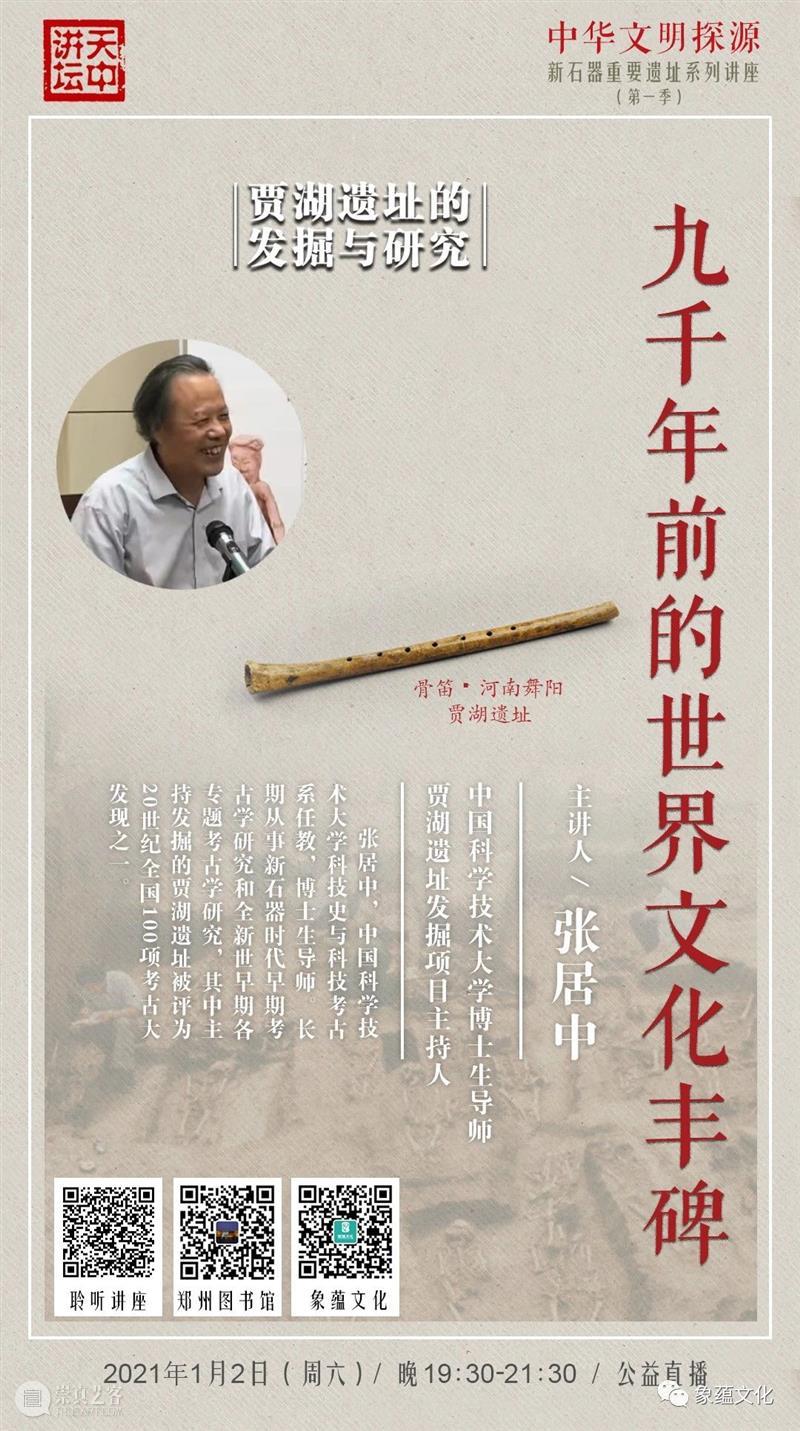 1月2号开讲丨八位考古大咖齐聚，从8000多年前的那支骨笛讲起 骨笛 大咖 贾湖遗址 考古学家 张居中 教授 骨管 时候 面前 两根 崇真艺客