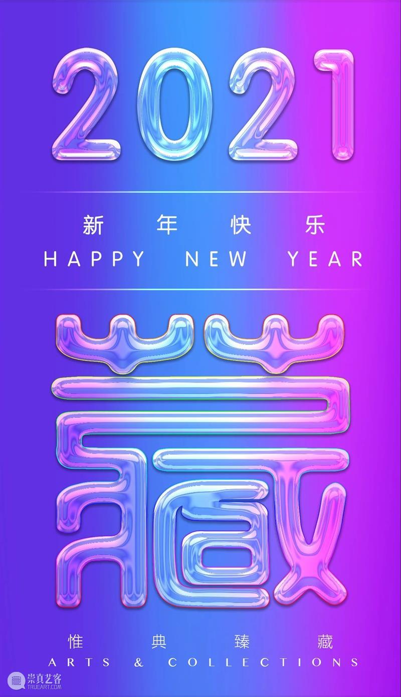 艺术市场通讯 祝各位读者新年快乐！ 艺术 市场 通讯 读者 window second open document.getElementById image desc 崇真艺客