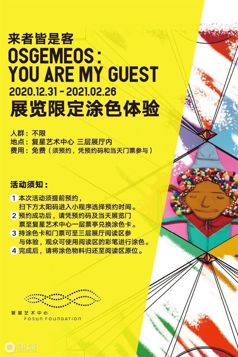 “来者皆是客”系列公教活动|来美术馆过寒假吧! 美术馆 来者 活动 系列 公教 寒假 中国 级别 大展 奥斯吉美奥斯OSGEMEOS 崇真艺客
