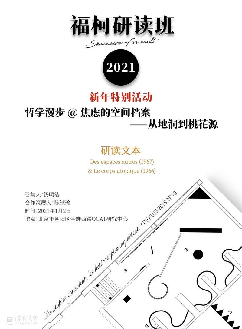 活动提醒 | 哲学漫步 “焦虑的空间档案——从地洞到桃花源” 哲学 空间 档案 地洞 桃花源 活动 福柯 新年 文本 召集人 崇真艺客