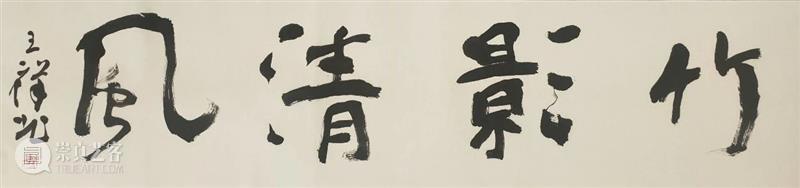 【特惠】王祥北题写斋号、吉语 王祥北 斋号 吉语 活动 作品 全部 白色 宣纸 软片 内容 崇真艺客