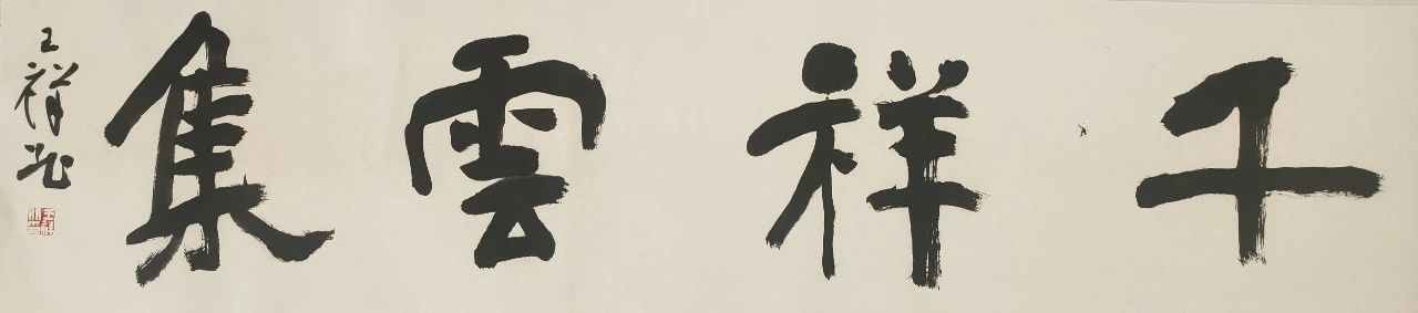 【特惠】王祥北题写斋号、吉语 王祥北 斋号 吉语 活动 作品 全部 白色 宣纸 软片 内容 崇真艺客