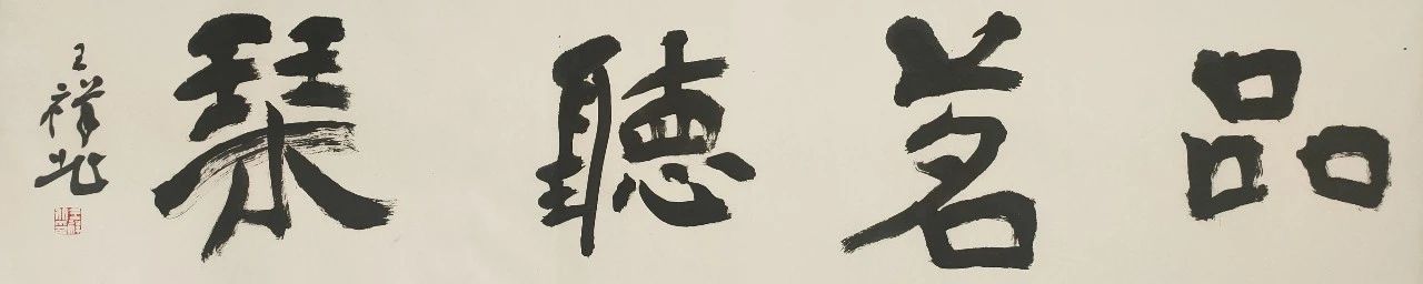 【特惠】王祥北题写斋号、吉语 王祥北 斋号 吉语 活动 作品 全部 白色 宣纸 软片 内容 崇真艺客