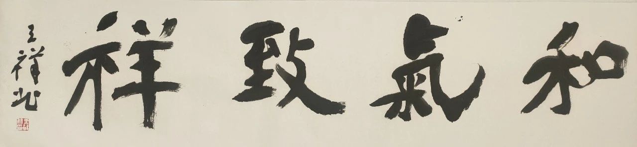 【特惠】王祥北题写斋号、吉语 王祥北 斋号 吉语 活动 作品 全部 白色 宣纸 软片 内容 崇真艺客