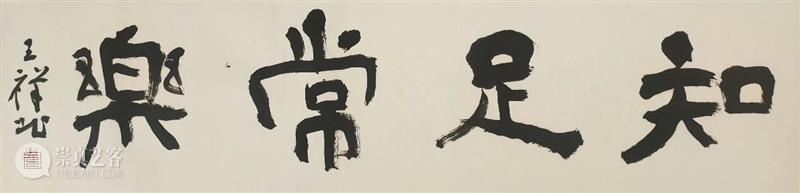 【特惠】王祥北题写斋号、吉语 王祥北 斋号 吉语 活动 作品 全部 白色 宣纸 软片 内容 崇真艺客