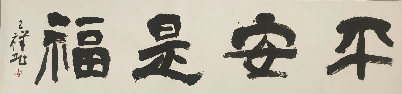 【特惠】王祥北题写斋号、吉语 王祥北 斋号 吉语 活动 作品 全部 白色 宣纸 软片 内容 崇真艺客