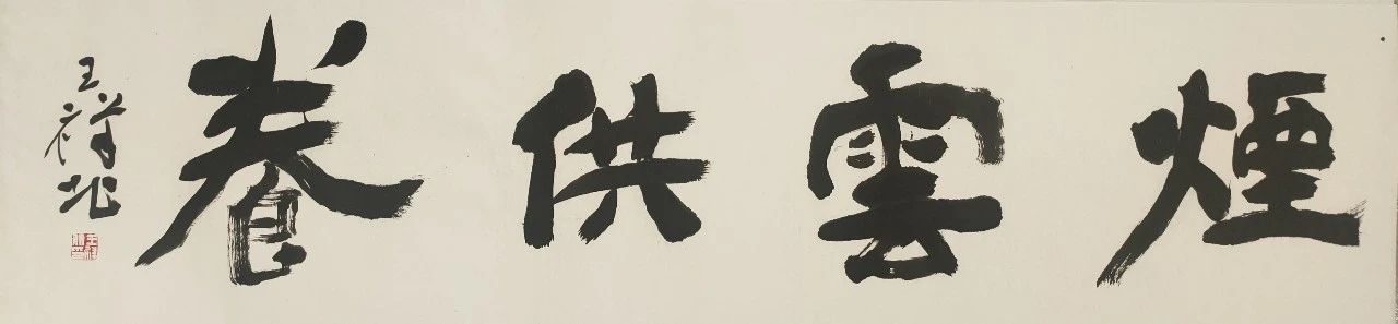 【特惠】王祥北题写斋号、吉语 王祥北 斋号 吉语 活动 作品 全部 白色 宣纸 软片 内容 崇真艺客