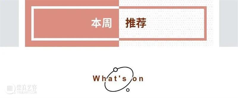 本周推荐|2021的精彩才刚刚开始! 崇真艺客