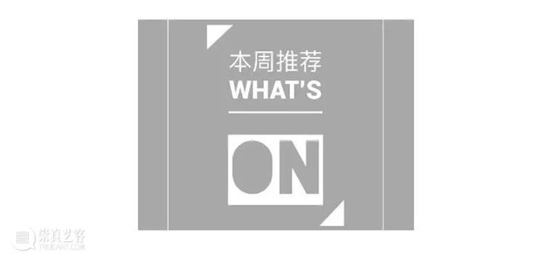 本周推荐|2021的精彩才刚刚开始! 崇真艺客