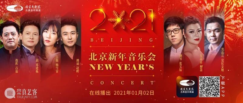 拥抱2021,从聆听一场新年音乐会开始! 新年 音乐会 四气 万寿初今朝 希望 新冠 肺炎 疫情 国家大剧院 国家 崇真艺客