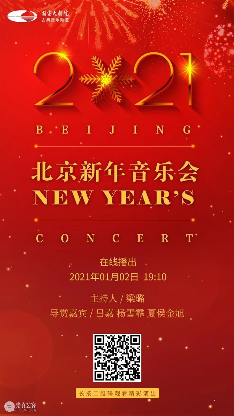 拥抱2021,从聆听一场新年音乐会开始! 新年 音乐会 四气 万寿初今朝 希望 新冠 肺炎 疫情 国家大剧院 国家 崇真艺客