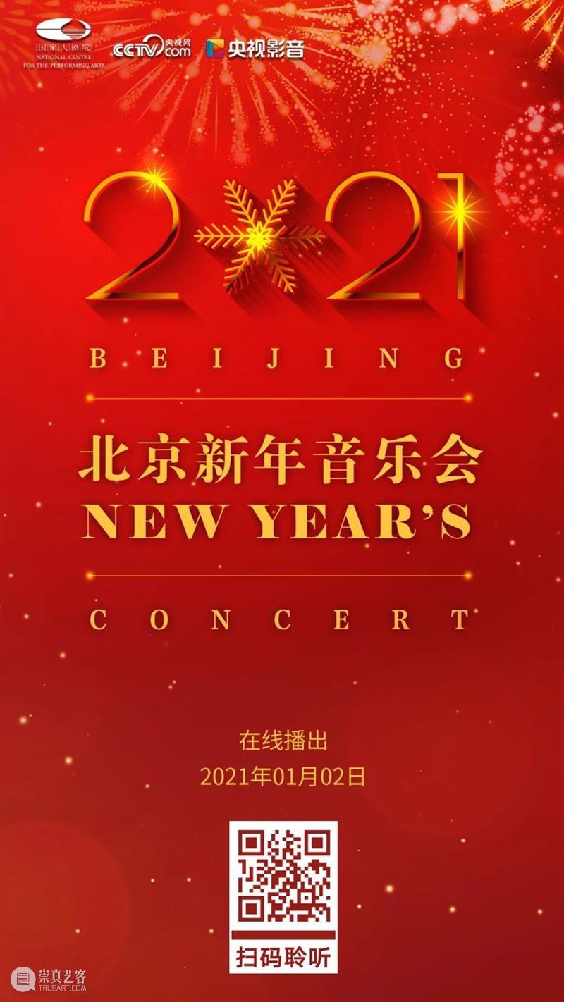 拥抱2021,从聆听一场新年音乐会开始! 新年 音乐会 四气 万寿初今朝 希望 新冠 肺炎 疫情 国家大剧院 国家 崇真艺客