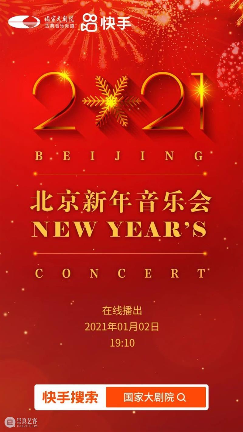 拥抱2021,从聆听一场新年音乐会开始! 新年 音乐会 四气 万寿初今朝 希望 新冠 肺炎 疫情 国家大剧院 国家 崇真艺客