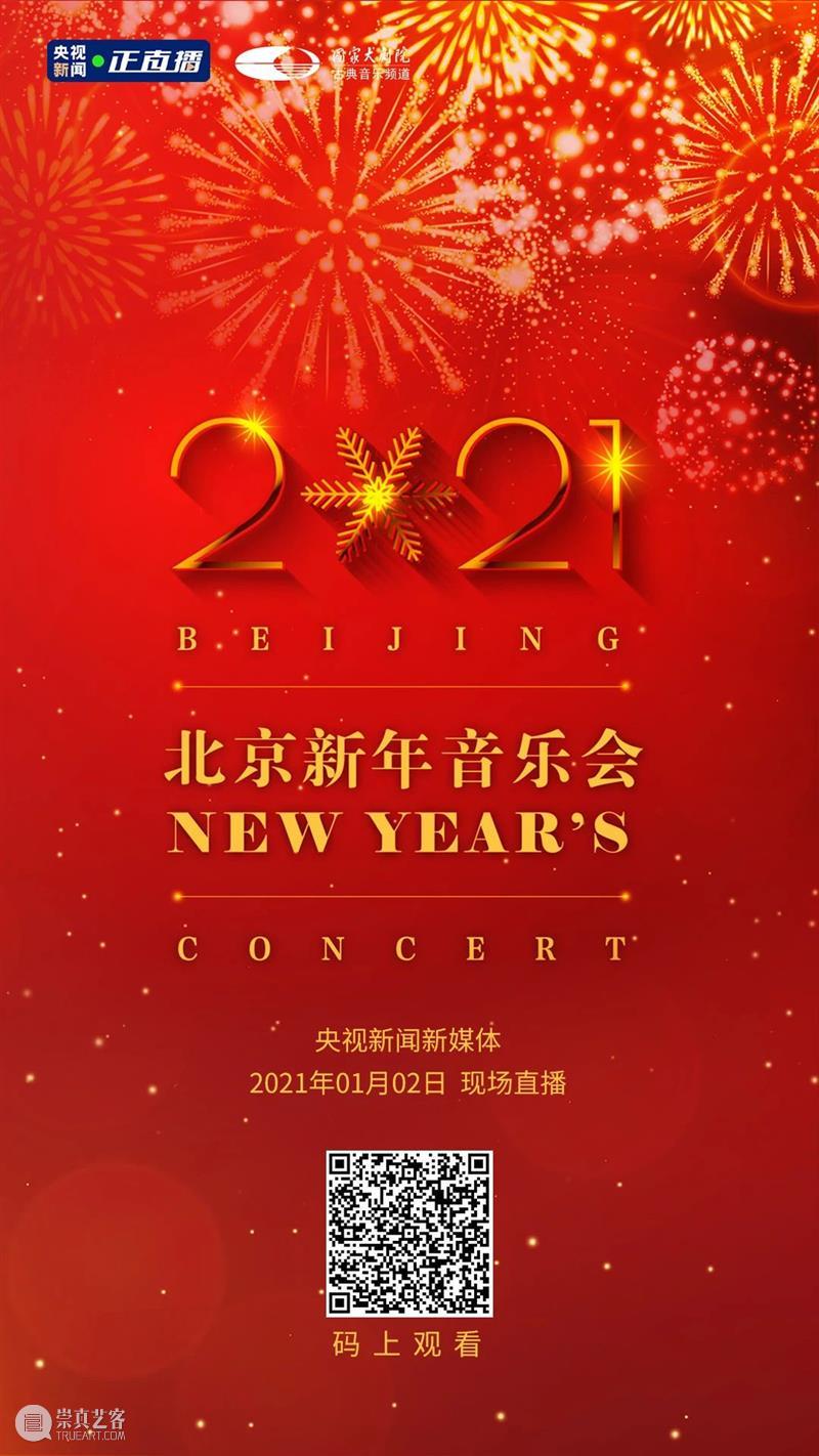 拥抱2021,从聆听一场新年音乐会开始! 新年 音乐会 四气 万寿初今朝 希望 新冠 肺炎 疫情 国家大剧院 国家 崇真艺客