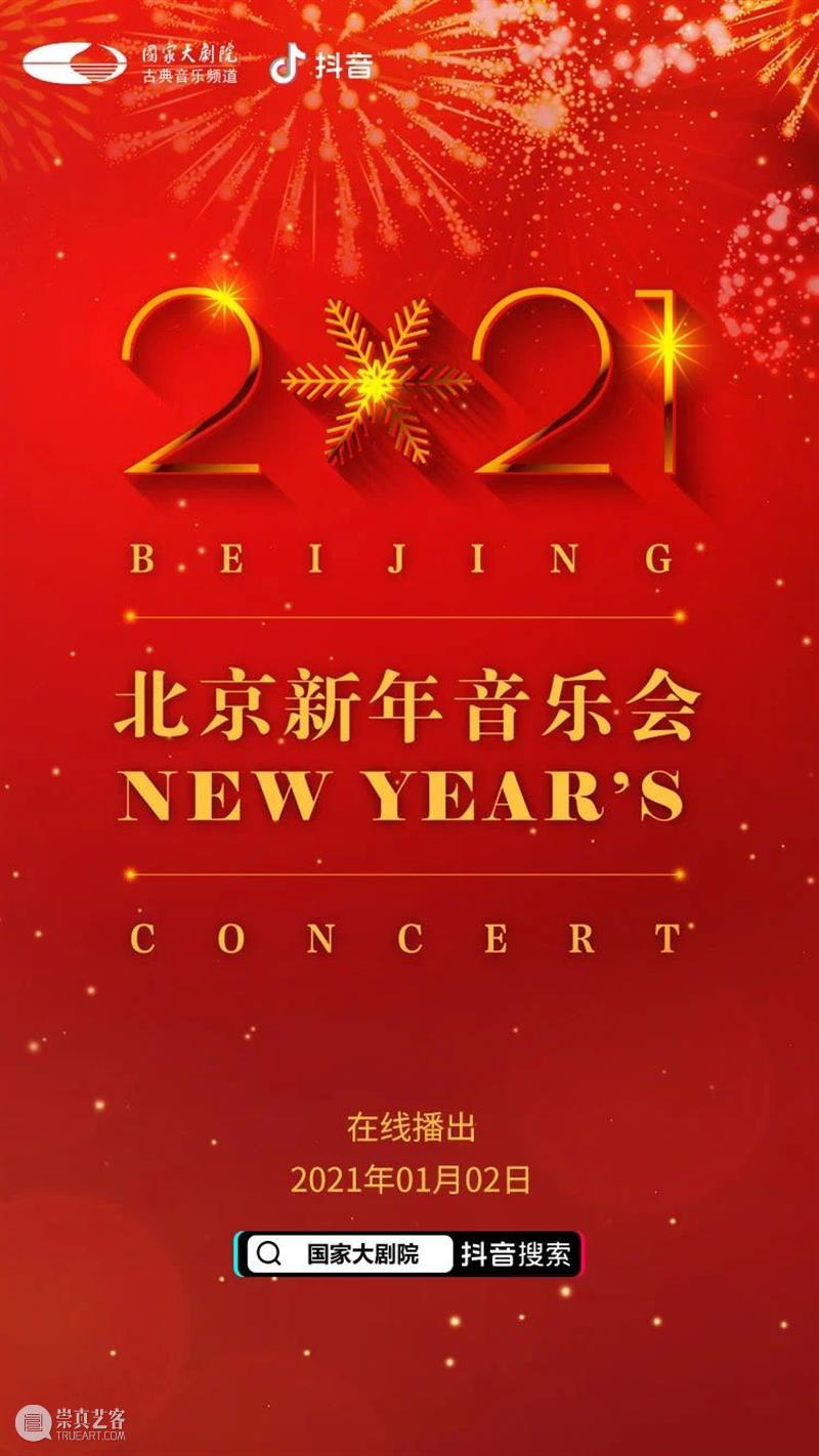 拥抱2021,从聆听一场新年音乐会开始! 新年 音乐会 四气 万寿初今朝 希望 新冠 肺炎 疫情 国家大剧院 国家 崇真艺客