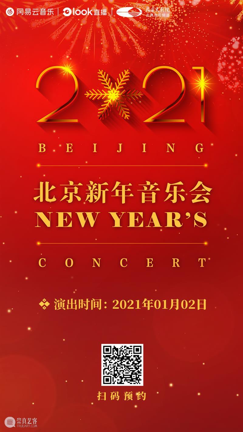 拥抱2021,从聆听一场新年音乐会开始! 新年 音乐会 四气 万寿初今朝 希望 新冠 肺炎 疫情 国家大剧院 国家 崇真艺客