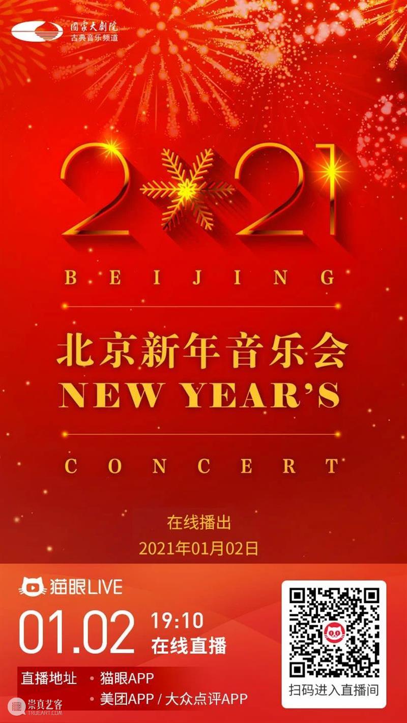 拥抱2021,从聆听一场新年音乐会开始! 新年 音乐会 四气 万寿初今朝 希望 新冠 肺炎 疫情 国家大剧院 国家 崇真艺客