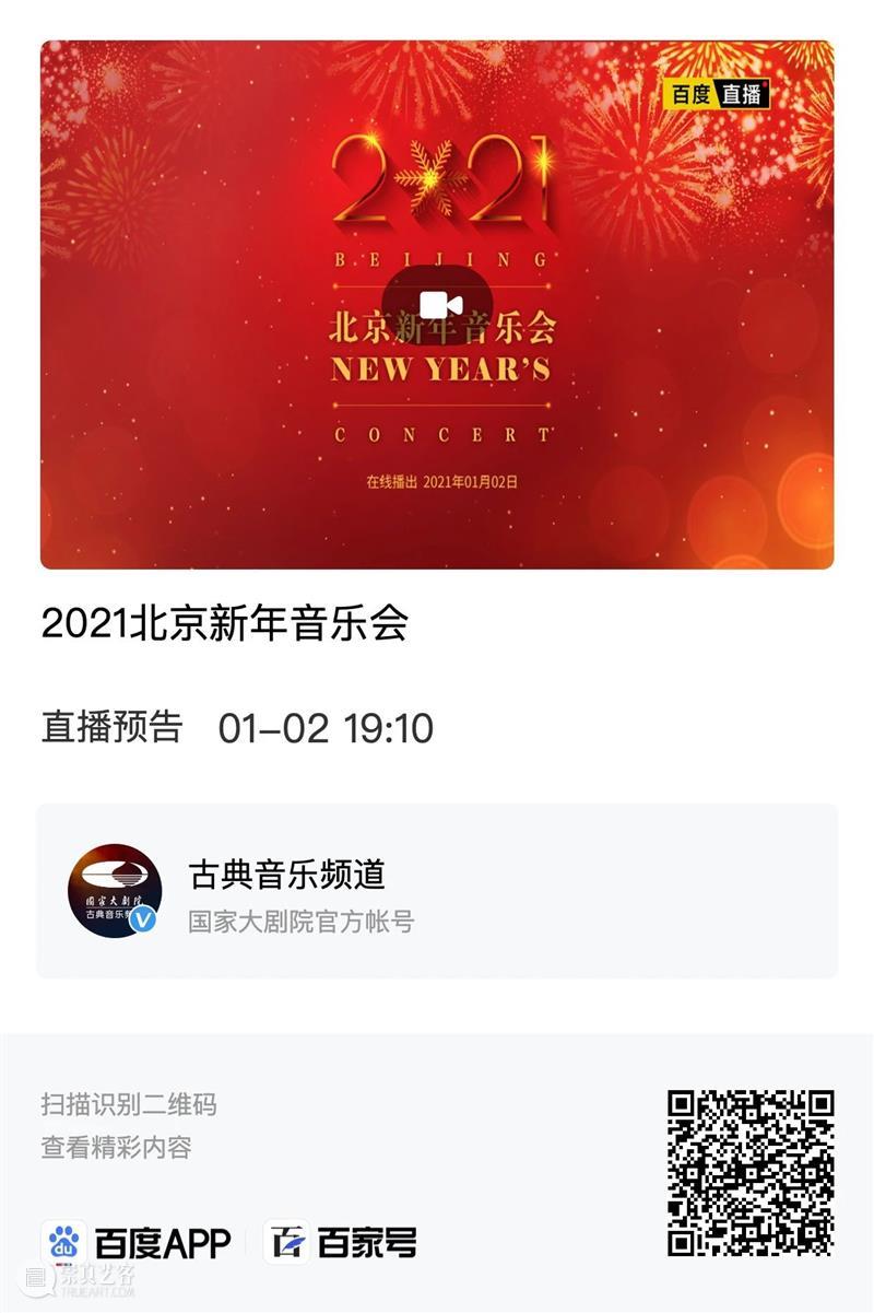 拥抱2021,从聆听一场新年音乐会开始! 新年 音乐会 四气 万寿初今朝 希望 新冠 肺炎 疫情 国家大剧院 国家 崇真艺客