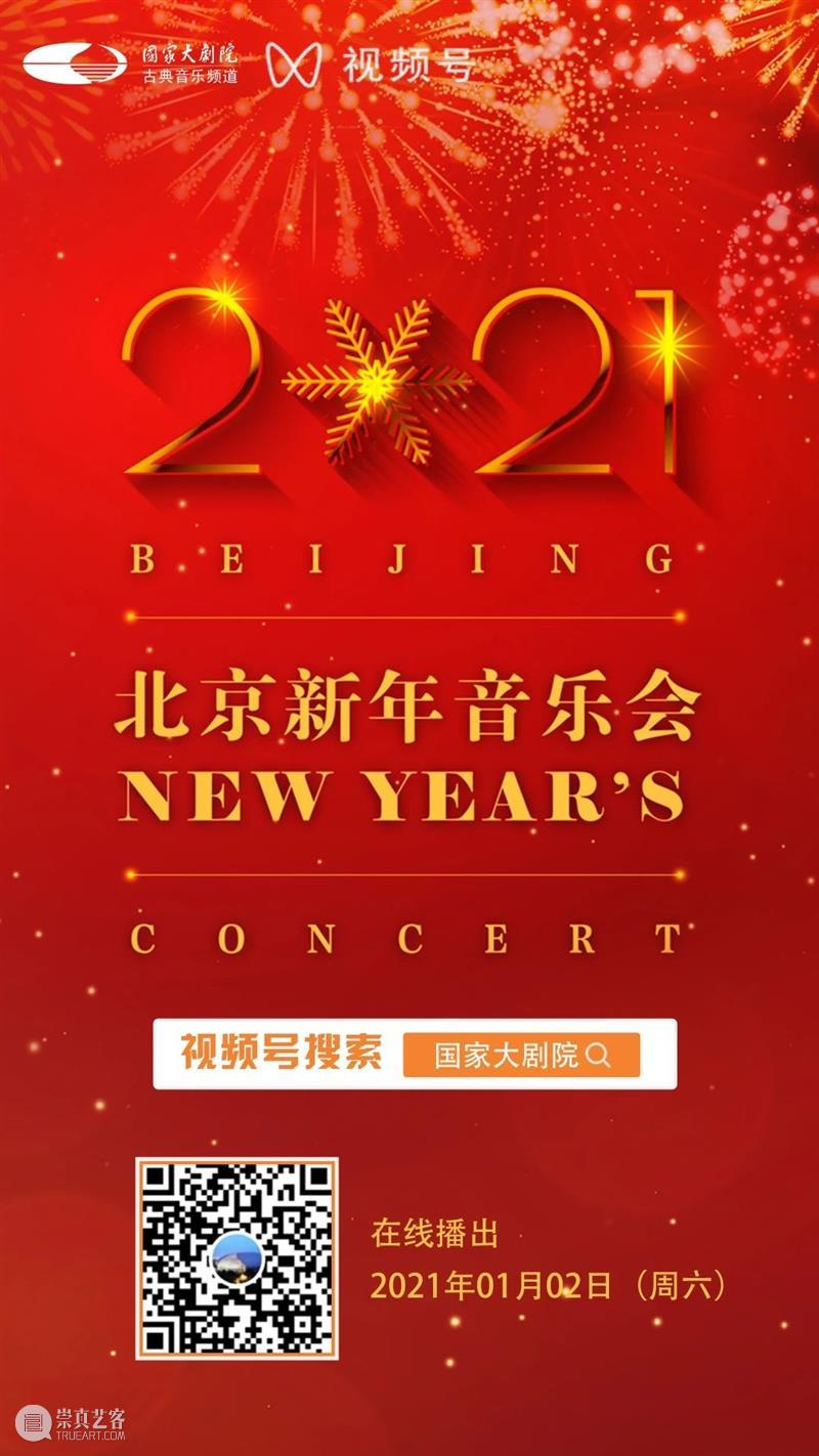 拥抱2021,从聆听一场新年音乐会开始! 新年 音乐会 四气 万寿初今朝 希望 新冠 肺炎 疫情 国家大剧院 国家 崇真艺客
