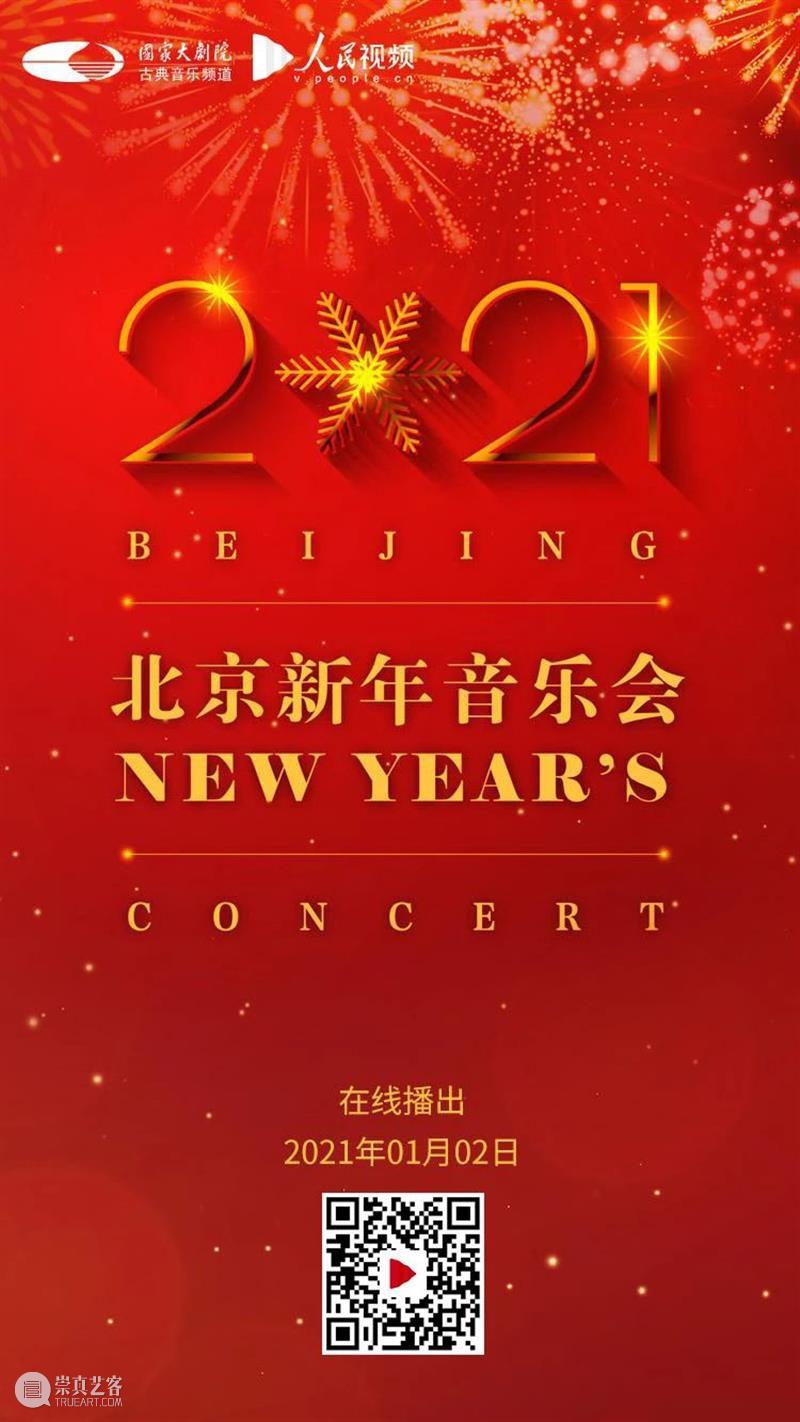 拥抱2021,从聆听一场新年音乐会开始! 新年 音乐会 四气 万寿初今朝 希望 新冠 肺炎 疫情 国家大剧院 国家 崇真艺客