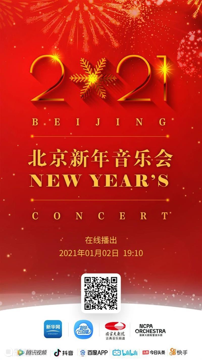 拥抱2021,从聆听一场新年音乐会开始! 新年 音乐会 四气 万寿初今朝 希望 新冠 肺炎 疫情 国家大剧院 国家 崇真艺客