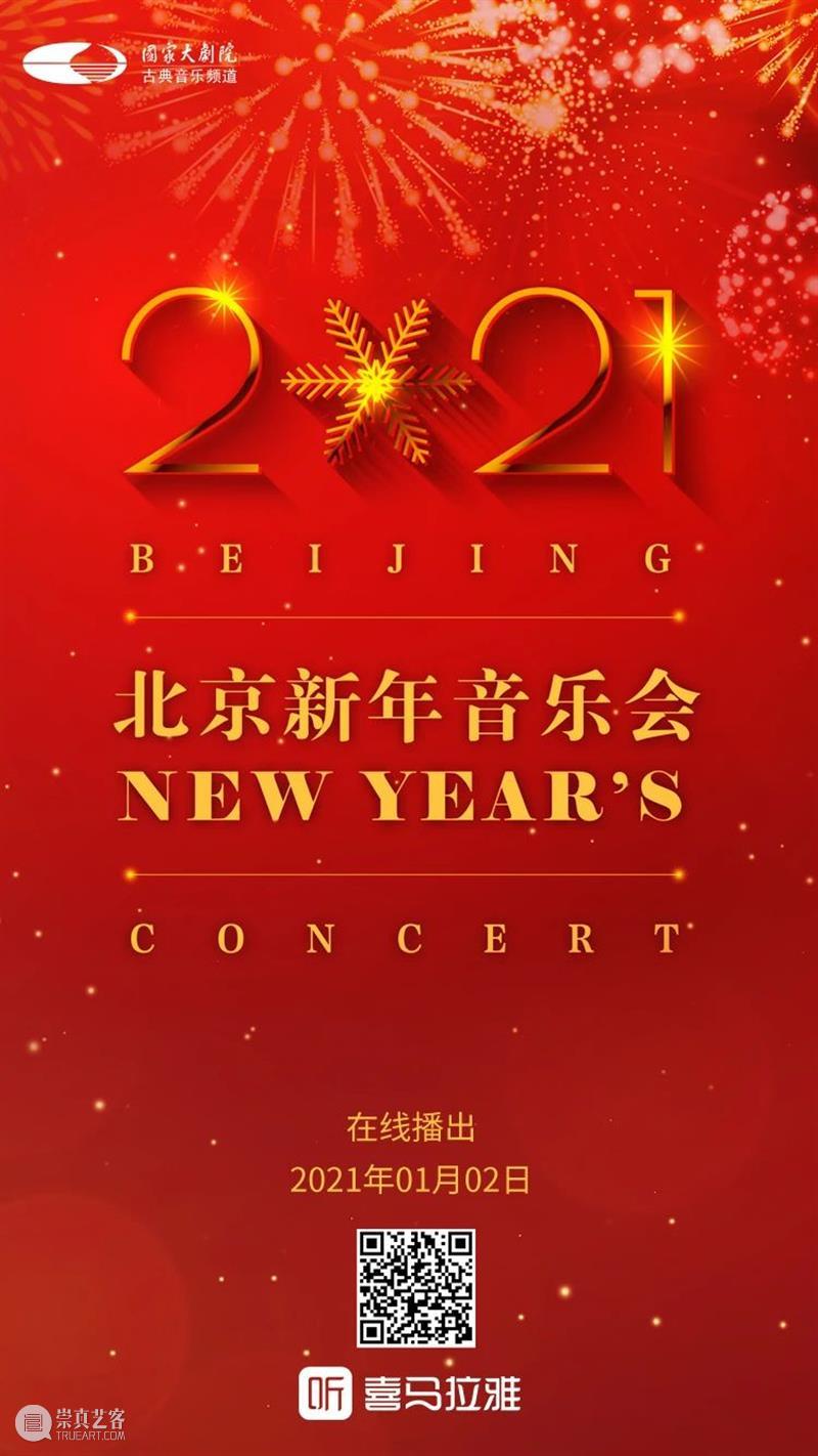 拥抱2021,从聆听一场新年音乐会开始! 新年 音乐会 四气 万寿初今朝 希望 新冠 肺炎 疫情 国家大剧院 国家 崇真艺客