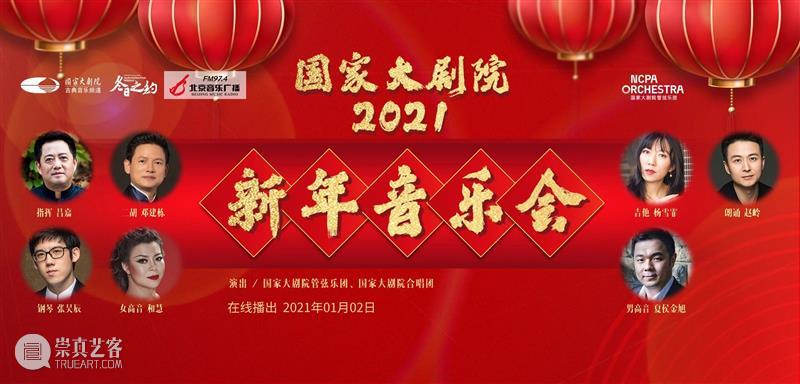 拥抱2021,从聆听一场新年音乐会开始! 新年 音乐会 四气 万寿初今朝 希望 新冠 肺炎 疫情 国家大剧院 国家 崇真艺客