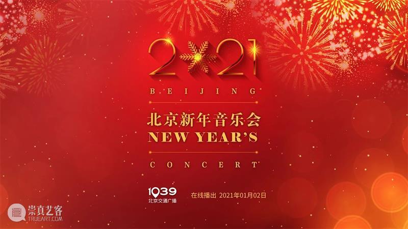拥抱2021,从聆听一场新年音乐会开始! 新年 音乐会 四气 万寿初今朝 希望 新冠 肺炎 疫情 国家大剧院 国家 崇真艺客