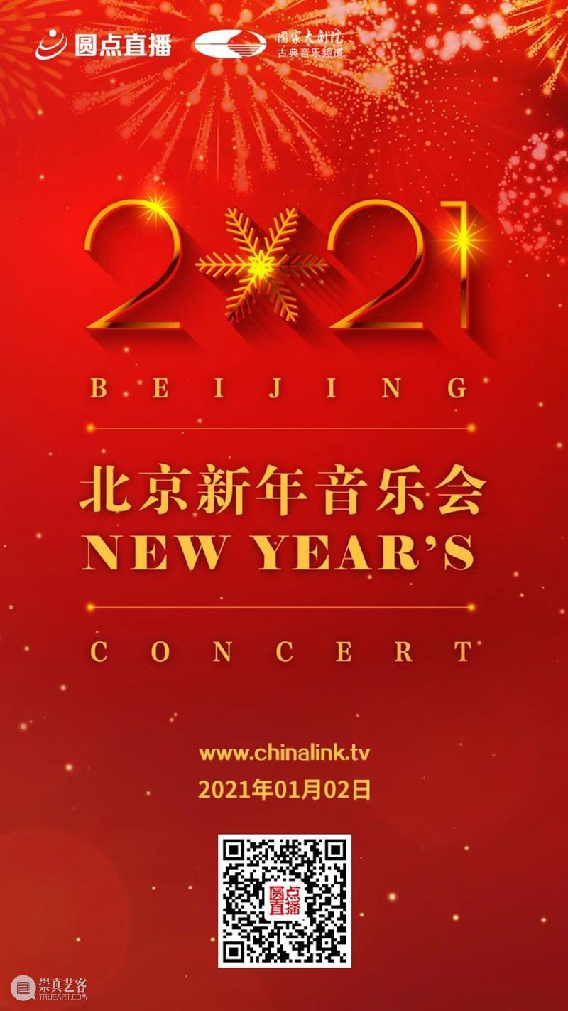 拥抱2021,从聆听一场新年音乐会开始! 新年 音乐会 四气 万寿初今朝 希望 新冠 肺炎 疫情 国家大剧院 国家 崇真艺客