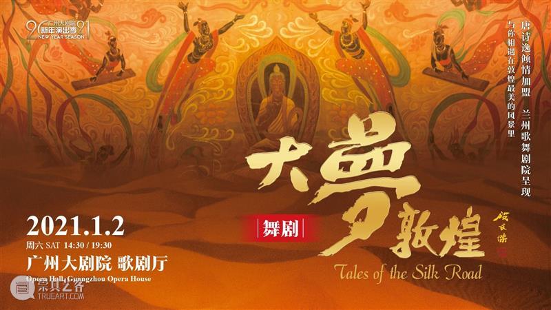 微信节目单丨舞剧《大梦敦煌》今日盛大上演! 大梦敦煌 舞剧 微信 节目单 盛大 传奇 色彩 敦煌 艺术 宝库 崇真艺客