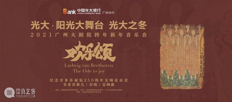 专场回顾丨光大之冬暖人心，跨年乐章献真情 跨年 乐章 专场 冬暖 人心 真情 双节 中国光大银行广州分行 广州大剧院 观众 崇真艺客