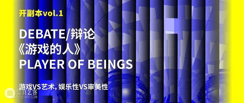 McaM 特别导览丨开副本，从另一种途径进入《游戏的人》 博文精选 McaM 副本 McaM 游戏的人 途径 嘉宾 李素超 时间 地点 上海 当代美术馆 崇真艺客